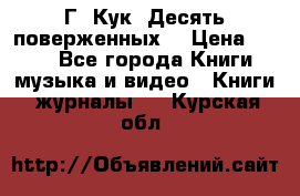 Г. Кук “Десять поверженных“ › Цена ­ 250 - Все города Книги, музыка и видео » Книги, журналы   . Курская обл.